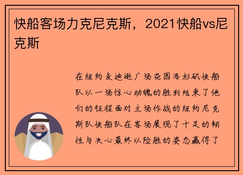 快船客场力克尼克斯,2021快船vs尼克斯