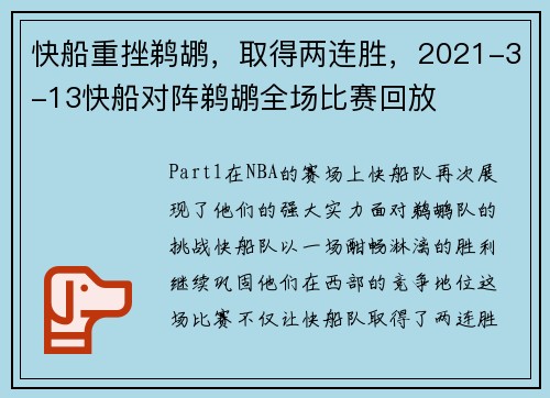 快船重挫鹈鹕,取得两连胜,2021-3-13快船对阵鹈鹕全场比赛回放