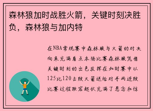 森林狼加时战胜火箭,关键时刻决胜负,森林狼与加内特
