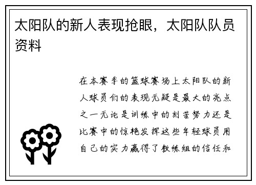 太阳队的新人表现抢眼,太阳队队员资料