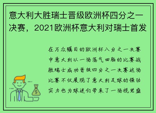 意大利大胜瑞士晋级欧洲杯四分之一决赛,2021欧洲杯意大利对瑞士首发