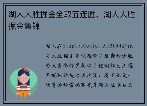 湖人大胜掘金全取五连胜,湖人大胜掘金集锦