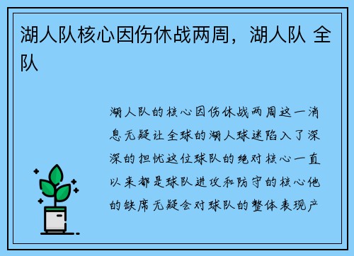 湖人队核心因伤休战两周,湖人队 全队