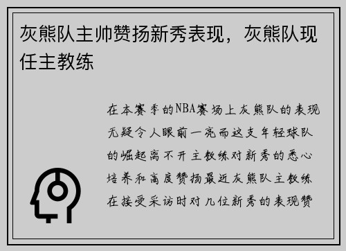 灰熊队主帅赞扬新秀表现,灰熊队现任主教练