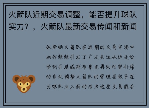 火箭队近期交易调整,能否提升球队实力?,火箭队最新交易传闻和新闻