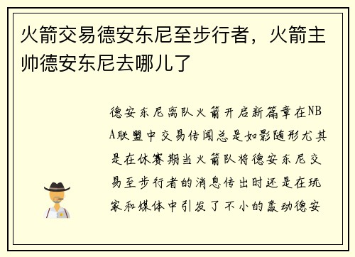 火箭交易德安东尼至步行者,火箭主帅德安东尼去哪儿了