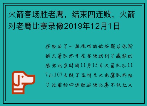 火箭客场胜老鹰，结束四连败，火箭对老鹰比赛录像2019年12月1日