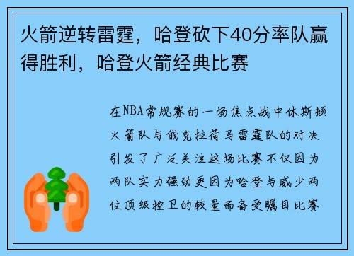 火箭逆转雷霆,哈登砍下40分率队赢得胜利,哈登火箭经典比赛
