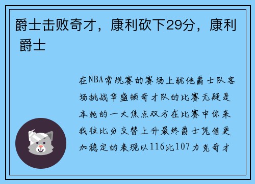 爵士击败奇才，康利砍下29分，康利 爵士