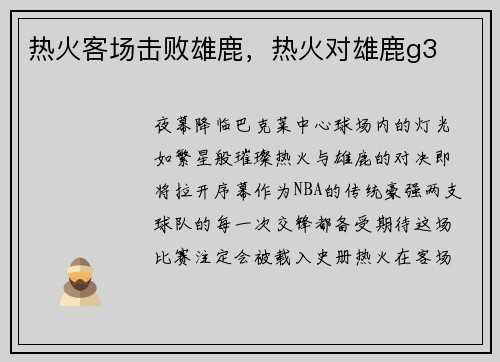 热火客场击败雄鹿,热火对雄鹿g3