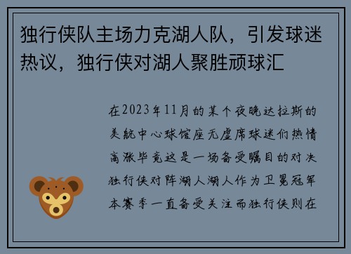 独行侠队主场力克湖人队,引发球迷热议,独行侠对湖人聚胜顽球汇