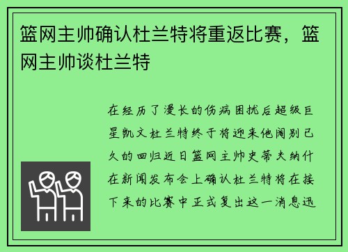 篮网主帅确认杜兰特将重返比赛，篮网主帅谈杜兰特