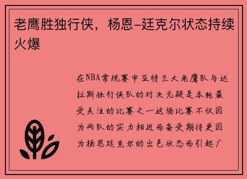 老鹰胜独行侠,杨恩-廷克尔状态持续火爆