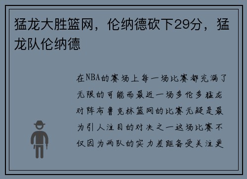 猛龙大胜篮网,伦纳德砍下29分,猛龙队伦纳德