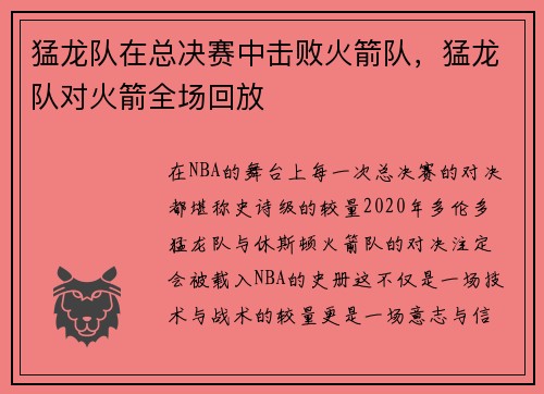 猛龙队在总决赛中击败火箭队,猛龙队对火箭全场回放