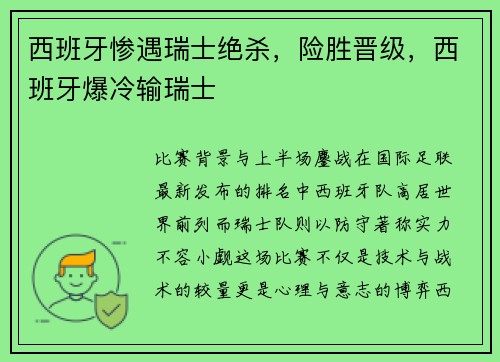 西班牙惨遇瑞士绝杀,险胜晋级,西班牙爆冷输瑞士