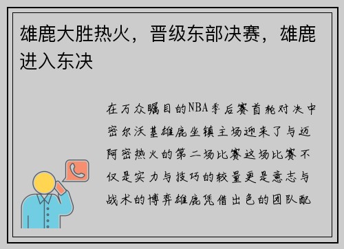 雄鹿大胜热火,晋级东部决赛,雄鹿进入东决