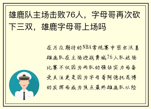 雄鹿队主场击败76人,字母哥再次砍下三双,雄鹿字母哥上场吗