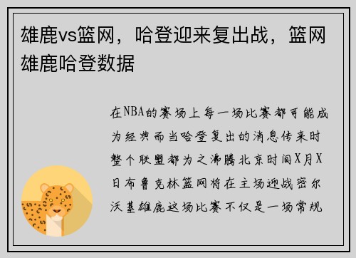 雄鹿vs篮网,哈登迎来复出战,篮网雄鹿哈登数据