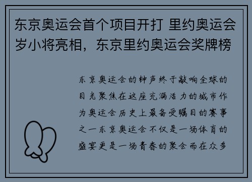 东京奥运会首个项目开打 里约奥运会岁小将亮相,东京里约奥运会奖牌榜
