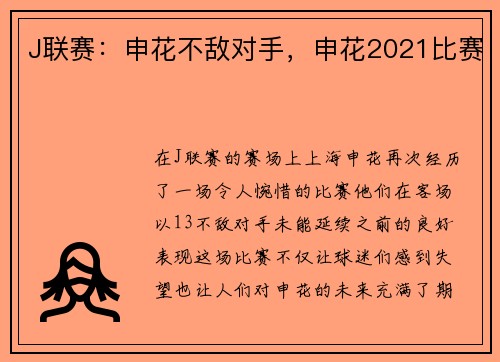 J联赛：申花不敌对手，申花2021比赛