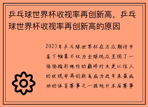 乒乓球世界杯收视率再创新高,乒乓球世界杯收视率再创新高的原因