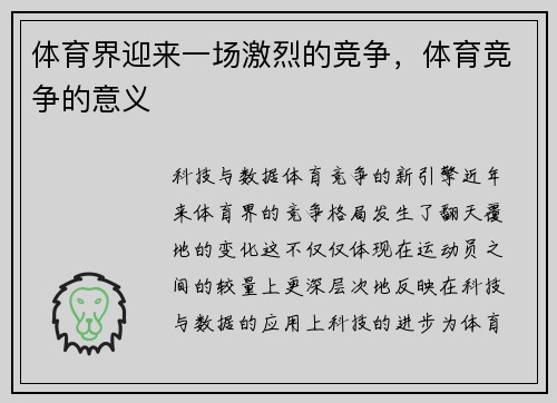 体育界迎来一场激烈的竞争,体育竞争的意义