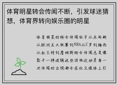 体育明星转会传闻不断,引发球迷猜想,体育界转向娱乐圈的明星