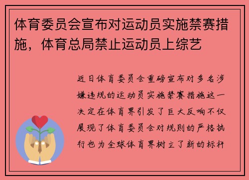 体育委员会宣布对运动员实施禁赛措施,体育总局禁止运动员上综艺