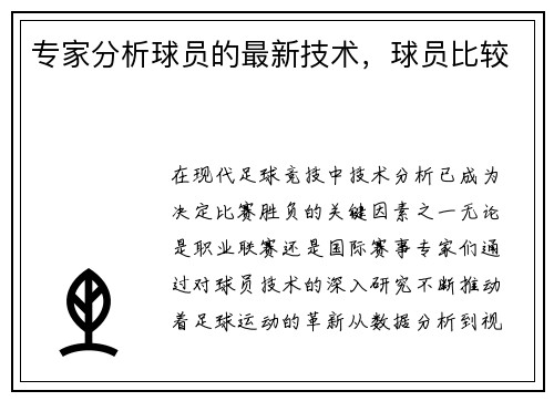 专家分析球员的最新技术，球员比较