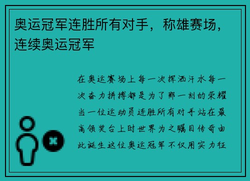 奥运冠军连胜所有对手，称雄赛场，连续奥运冠军