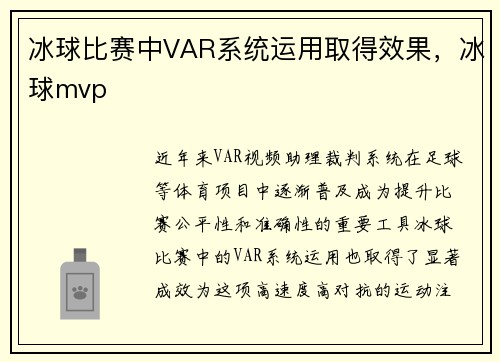 冰球比赛中VAR系统运用取得效果,冰球mvp