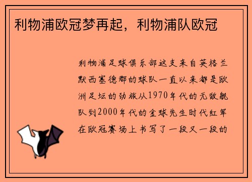 利物浦欧冠梦再起,利物浦队欧冠