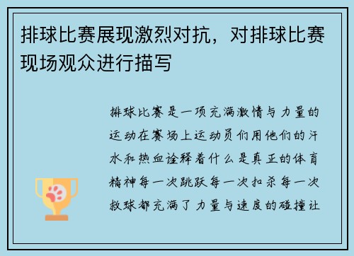 排球比赛展现激烈对抗,对排球比赛现场观众进行描写
