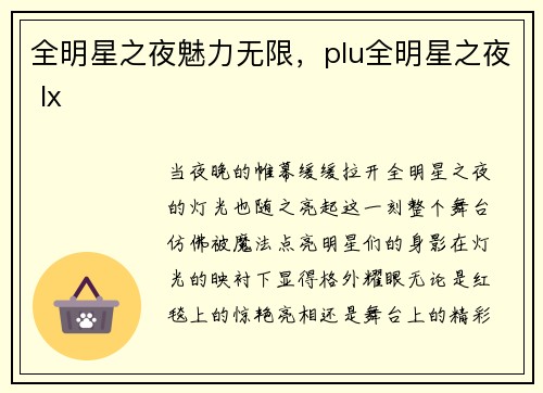全明星之夜魅力无限，plu全明星之夜 lx