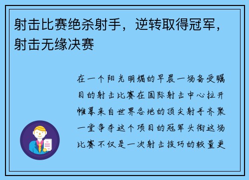 射击比赛绝杀射手,逆转取得冠军,射击无缘决赛
