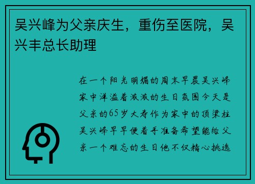 吴兴峰为父亲庆生,重伤至医院,吴兴丰总长助理