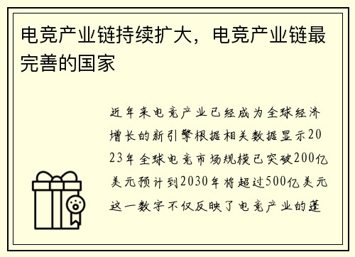 电竞产业链持续扩大,电竞产业链最完善的国家