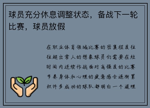 球员充分休息调整状态，备战下一轮比赛，球员放假