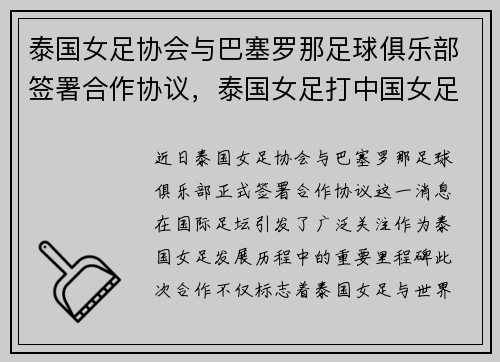 泰国女足协会与巴塞罗那足球俱乐部签署合作协议,泰国女足打中国女足预测