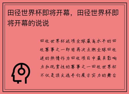 田径世界杯即将开幕,田径世界杯即将开幕的说说