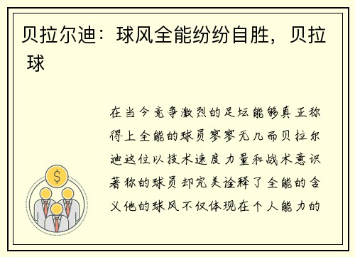 贝拉尔迪：球风全能纷纷自胜，贝拉 球
