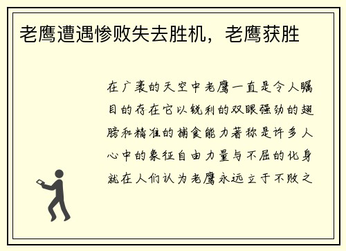 老鹰遭遇惨败失去胜机,老鹰获胜