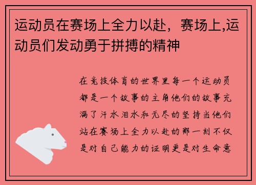 运动员在赛场上全力以赴,赛场上,运动员们发动勇于拼搏的精神
