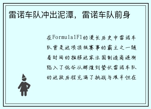 雷诺车队冲出泥潭,雷诺车队前身