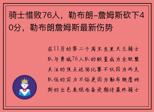 骑士惜败76人，勒布朗-詹姆斯砍下40分，勒布朗詹姆斯最新伤势