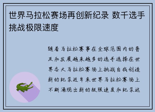 世界马拉松赛场再创新纪录 数千选手挑战极限速度