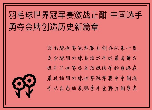 羽毛球世界冠军赛激战正酣 中国选手勇夺金牌创造历史新篇章