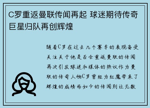 C罗重返曼联传闻再起 球迷期待传奇巨星归队再创辉煌