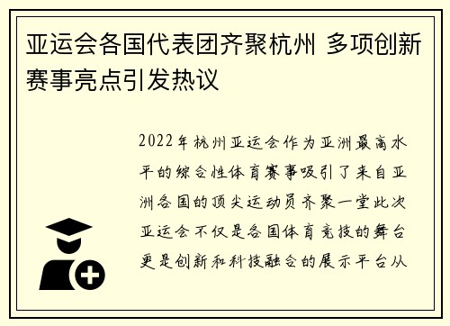 亚运会各国代表团齐聚杭州 多项创新赛事亮点引发热议